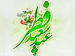 کلیپ عید سعید فطر