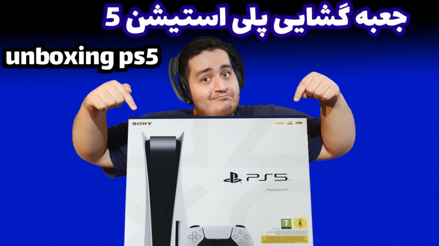 جعبه گشایی پلی استیشن ۵ ps5 unboxing