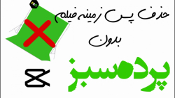 آموزش حذف پس زمینه فیلم بدون پ...