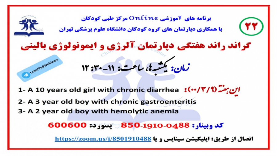 معرفی سه کودک با نقص ایمنی اولیه در گراند راند ایمونولوژی و آلرژی بالینی-22 دکتر پوست