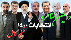 فیلم کامل مناظره دوم انتخابات 1400 | مناظره 18 خرداد 1400