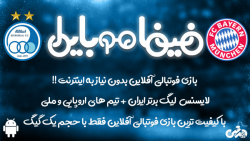 بازی استقلال بایرن مونیخ در با...