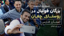 افتتاح ورزشگاه پرشیا آرنا روستای چغان با حضور  پیشکسوتان فوتبال ایران