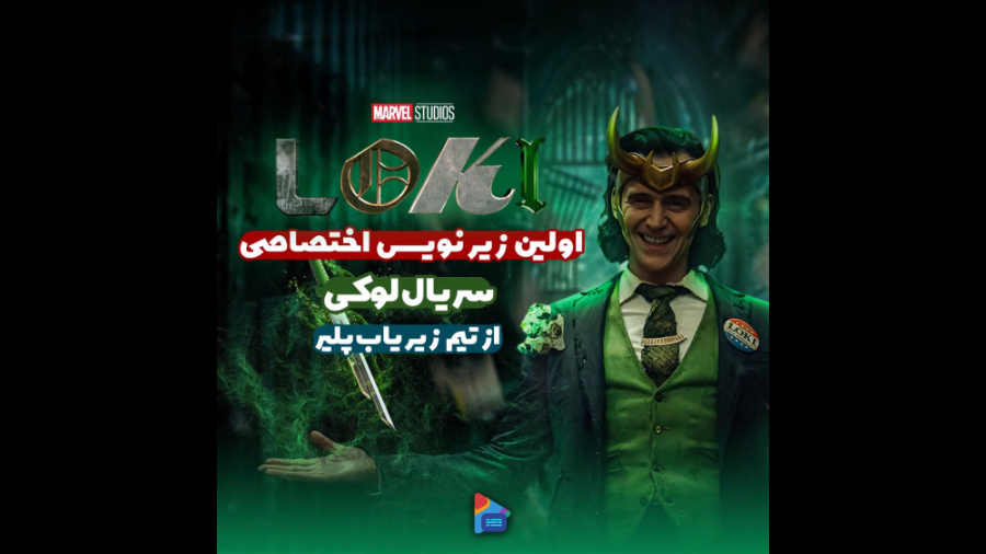 معرفی سریال loki 2021 زمان60ثانیه