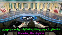 خلاصه دومین مناظره انتخابات ریاست جمهوری_۱۸ خرداد_ساعت ۱۷