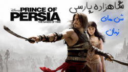 فیلم شاهزاده پارسی شن های زمان...
