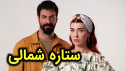 سریال ستاره شمالی قسمت 6  شماه...