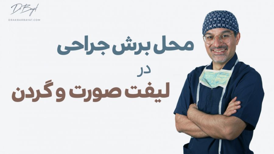 محل برش جراحی در جراحی لیفت صورت و گردن | دکتر اکبر بیات پالپوتومی