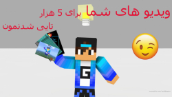 ویدیو های شما برای پنج هزار تا...