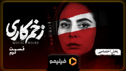 6ثانیه قسمت 2 زخم کاری