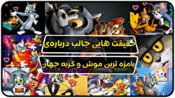 از خلق تام و جری تا مرگ اونها...