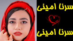 سرنا امینی-سرنا امینی-سرنا امی...