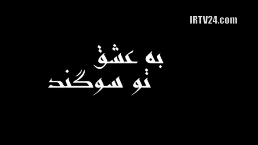 به عشق تو سوگند  قسمت سی و پنج...