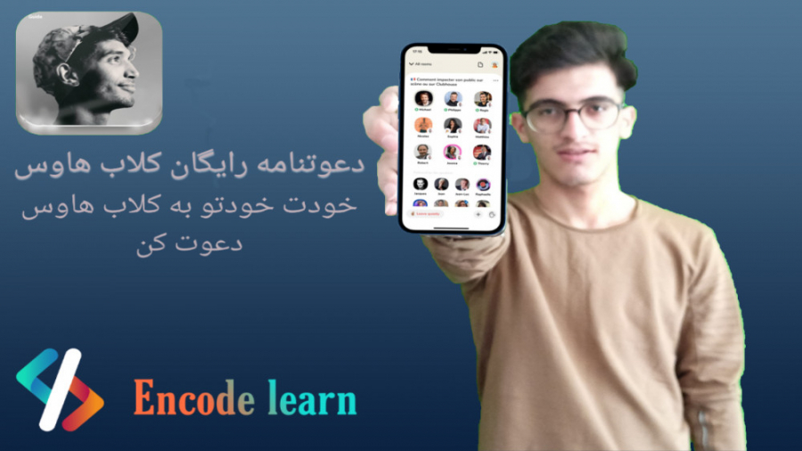 دعوتنامه رایگان کلاب هاوس زمان156ثانیه