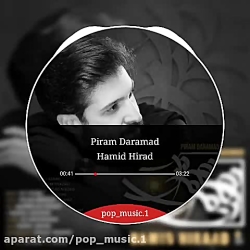 آهنگ پیرم درآمد حمید هیراد