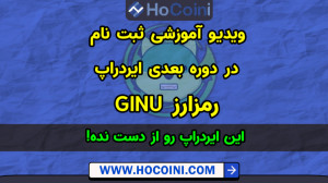 آموزش , ثبت , ایردراپ , ارز , گرین , شیبا , اینو , (GINU) , لینک , کانال , تلگرام , ربات , برید , مرحله , ویدئو , رو , همراه , تکمیل , بشه , https: , GINU_Airdrop_Bot
مرحله , کپتا , کد , اون , آدرس , ولت , بایننس , اسمارت , چین , GINU , ساپورت , میکنه , اضافه , ویدیو , توکن , تراست , دادیم , تلگرامی , اکانت , توییتر , دیگه , امتیاز