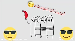 امتحانات تموم شد. شاد باشید#طنز #تموم شدن امتحانات