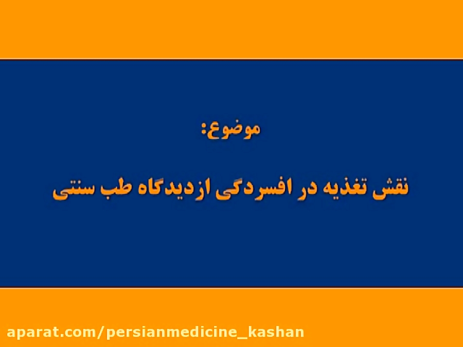گفتگوی رادیویی باجناب آقای دکترسید پیمان خامه چی با موضوع نقش تغذیه در افسردگی
