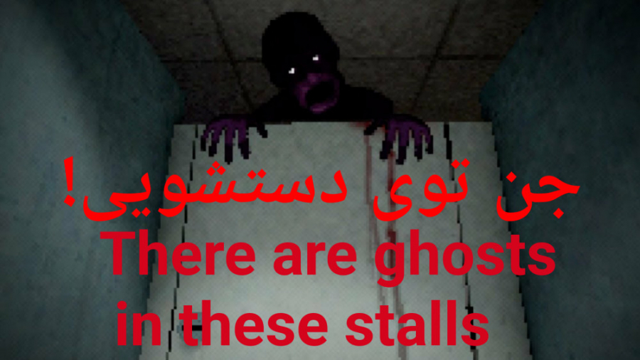 جن توی دستشویی! There are ghosts in these stalls