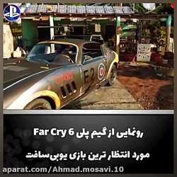 گیم پلی far cry 6(( توضیحات مهم ))