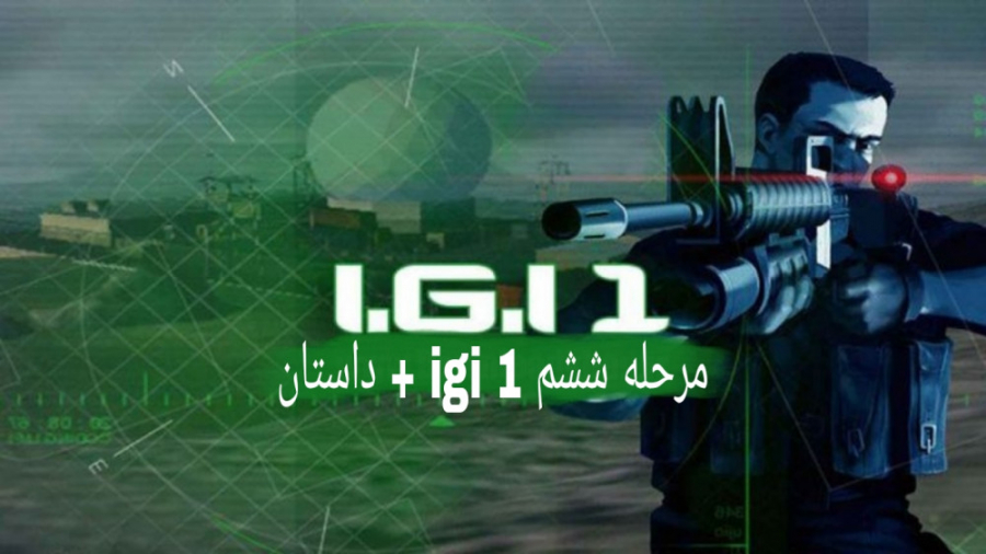 igi 1 مرحله ششم   داستان بازی