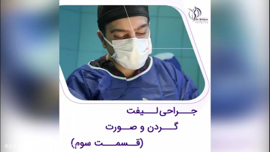 فیلم واقعی جراحی لیفت گردن و صورت در اتاق عمل - پارت سوم دکتر شاهین بهجو - فوق تخصص جراحی پلاستیک