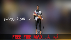 گیم پلی فری فایر مکس free fire max gameplay