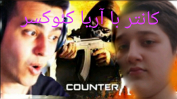 کانتر با آریا کئوکسر