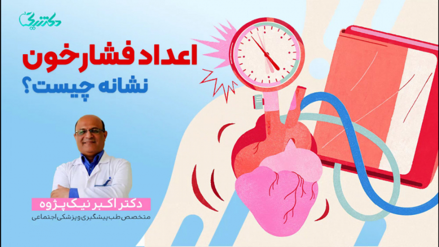 اعداد فشار خون نشانه چیست؟ کاشت مو