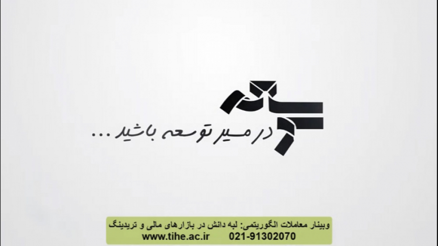 معاملات , الگوریتمی , کاربرد , علم , بازارهای , مالی , تریدینگ , صنایع , اعم , بورس , بانک , بیمه , جزء , روزترین , صنایعی , علاوه , حجم , اطلاعات , مبالغ , پول , سرمایه , تعامل , باعث , افزایش , تحلیل , صنعت , نیاز , سرعت , دریافت , پردازش , نتیجه , انتخاب , تصمیم , مناسب , لحظه , ایجاد , شاخه , واقع , الگورتیمی , فرآیندهای
