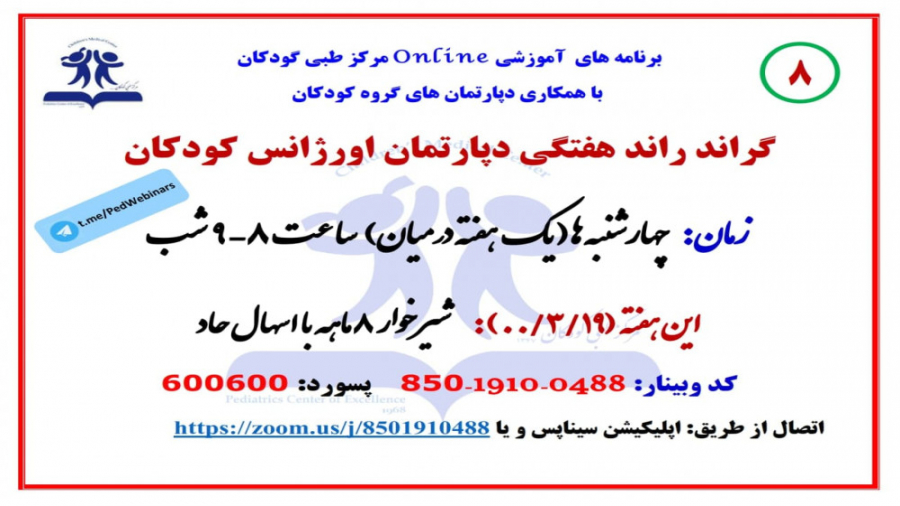 معرفی شیرخوار 8 ماهه با اسهال حاد در هشتمین گراند راند دپارتمان اورژانس کودکان مزوتراپی