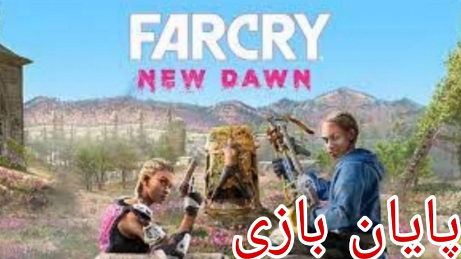 واکترو farcry new dawn - قسمت ۱۳ - پارت آخر - میکی و لو رو کشتیم!!!