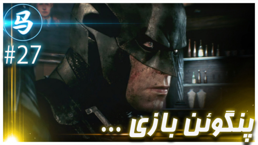 Arkham Knight - رفتیم سراغ پنگوئن