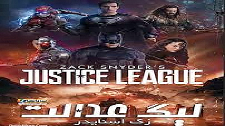 فیلم لیگ عدالت زک اسنایدر Zack Snyder's Justice League اکشن ، علمی تخیلی | 2021 زمان13605ثانیه