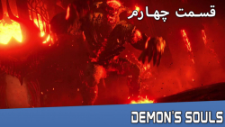 اپیزود   چهارم از گیم پلی بازی Demons Souls
