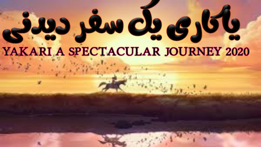 انیمیشن یاکاری یک سفر دیدنی Yakari a Spectacular Journey 2020 دوبله فارسی زمان4955ثانیه