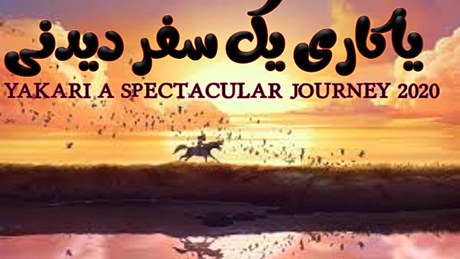 انیمیشن یاکاری یک سفر دیدنی Yakari a Spectacular Journey 2020 دوبله فارسی زمان4955ثانیه
