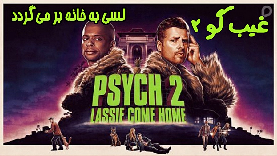 فیلم غیب گو 2 لسی به خانه بر می‌گردد Psych 2: Lassie Come Home راز آلود 2020 زمان5193ثانیه