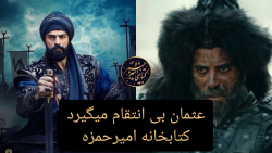 سریال قیام عثمان قسمت ۶۲ فصل د...