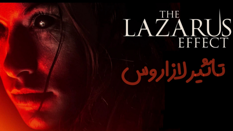 فیلم تاثیر لازاروس The Lazarus Effect ترسناک ، راز آلود  2015 دوبله فارسی زمان4506ثانیه