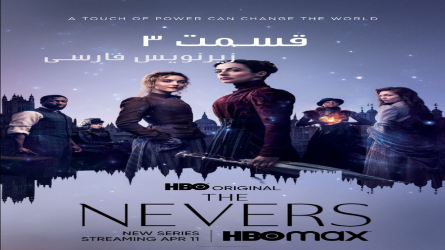 سریال نورز the nevers قسمت سوم زیرنویس فارسی زمان3036ثانیه