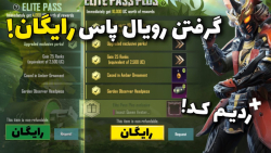 گرفتن رویال پاس ریگان!!!
