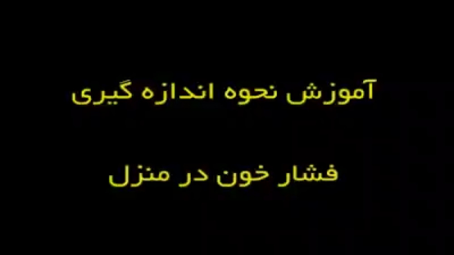 فیلم آموزشی نحوه اندازه گیری فشارخون زیبایی پوست