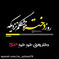 روز دختر . آهنگ جدید شاد دختر . کلیپ تبریک روز دختر