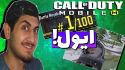 یه وین مشتی ولی آسون|کالاف دیوتی موبایل|Call Of Duty Mobile
