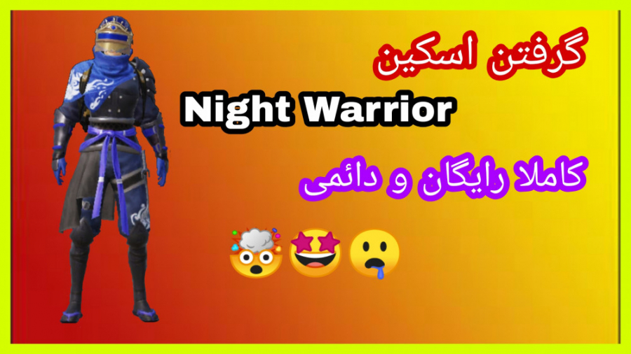 آموزش گرفتن اسکین Night Warrior رایگان و دائمی در پابجی موبایل