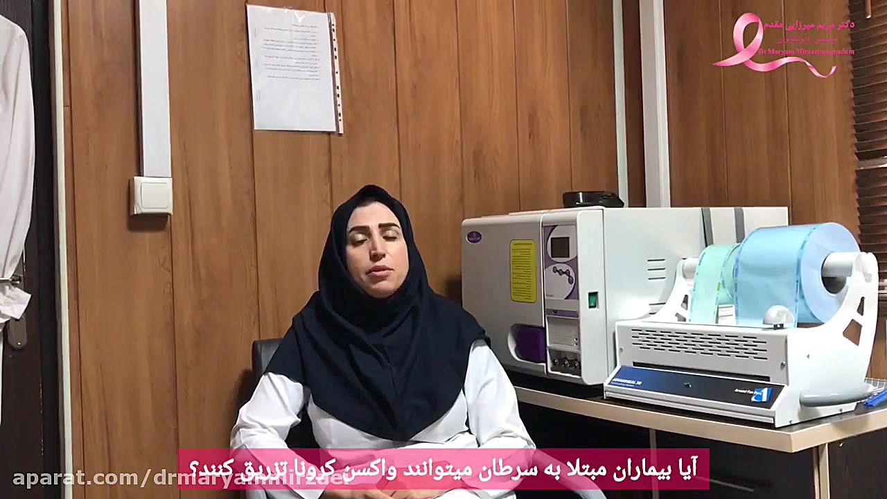 آیا بیماران سرطانی می توانند واکسن کرونا covid-19 بزنند؟ دکتر مریم میرزایی مقدم