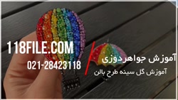آموزش جواهر دوزی | جواهر دوزی پایه | جواهر دوزی روی مانتو ( گل سینه طرح بالن )