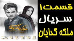 قسمت اول سریال ملکه گدایان فصل...