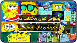 سوتی های شرم آور کارتون باب اس...